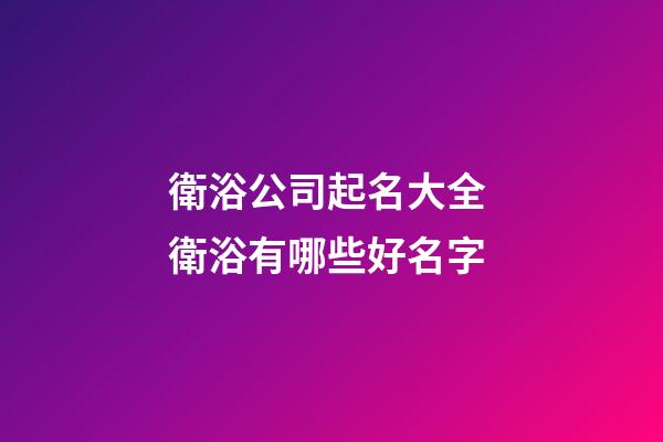 衛浴公司起名大全 衛浴有哪些好名字